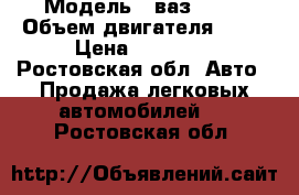  › Модель ­ ваз 2105 › Объем двигателя ­ 13 › Цена ­ 10 000 - Ростовская обл. Авто » Продажа легковых автомобилей   . Ростовская обл.